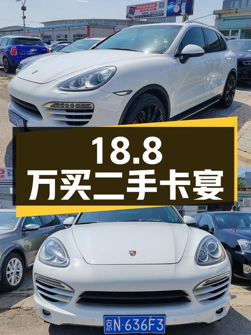 18.8 万买辆二手保时捷卡宴，您觉得值吗？