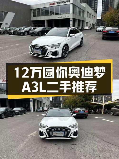 12万预算圆你奥迪梦！2022款奥迪A3L，时尚运动高性价比之选！