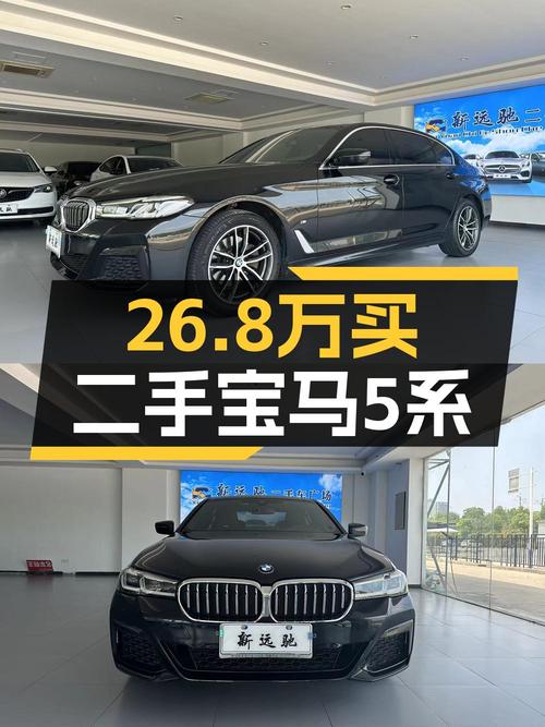 2021款宝马 5系，5.4万公里，0过户，26.8万值不值？