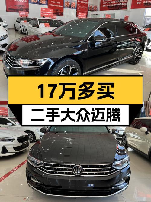 17.2万的 2023款迈腾，1.1万公里，值得入手吗？