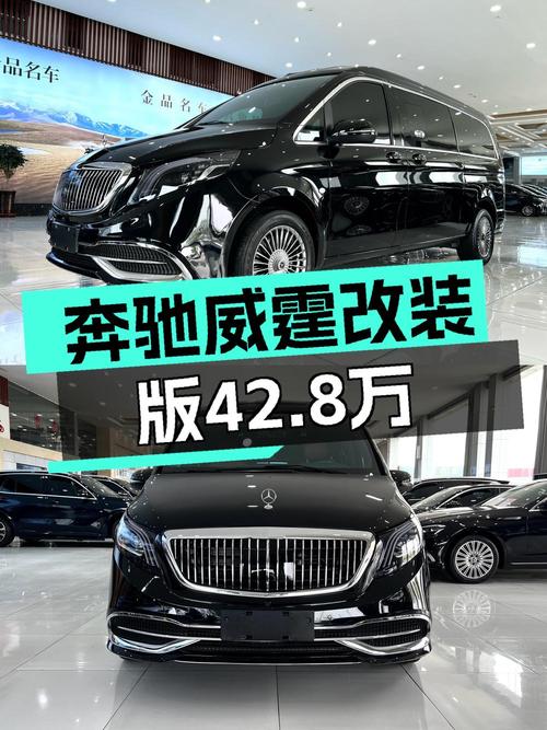 42.8万即可拥有奔驰中大型 7座MPV威霆！
