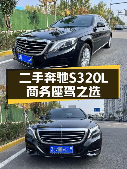 二手奔驰S级：2014款S320L，商务座驾，沉稳之选