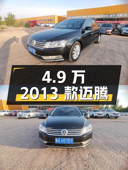 4.9万的 2013款大众迈腾，鄂尔多斯牌 14万公里，过户 2次