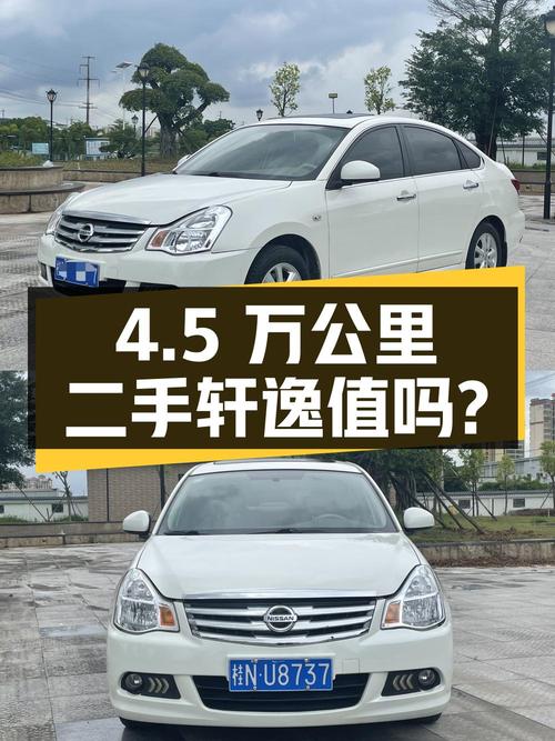 跑了4.5万公里的二手轩逸，4.58万拿下值不值？