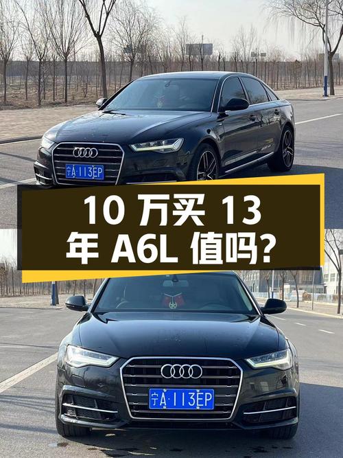 10 万入手 13 年奥迪 A6L，2.5L V6 发动机，值不值？