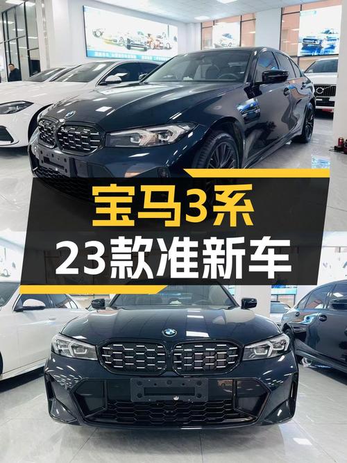 宝马3系：23款准新车，曜夜套装加持，操控与颜值并存