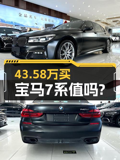 43.58万的 2019年宝马 7系黑焰版，6万公里，值吗？
