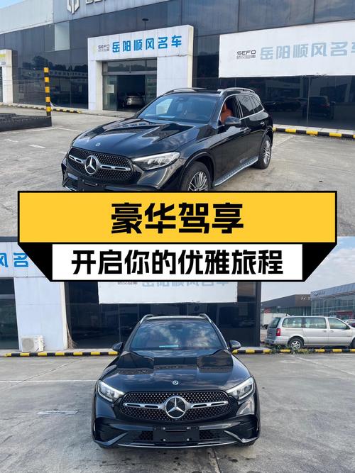 一手奔驰GLC300L，豪华驾享，开启你的优雅旅程