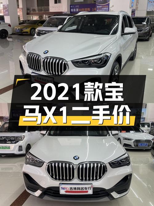 16万出头就能买 2021款宝马X1，值吗？