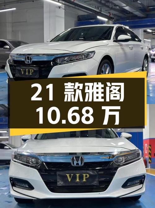 10.68万，2021款雅阁豪华·星空限量版，0过户7万公里