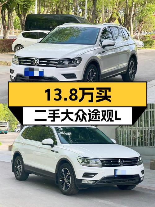 13.8万买 2021年伊犁上牌的途观L 330TSI 自动两驱舒享版，值吗？