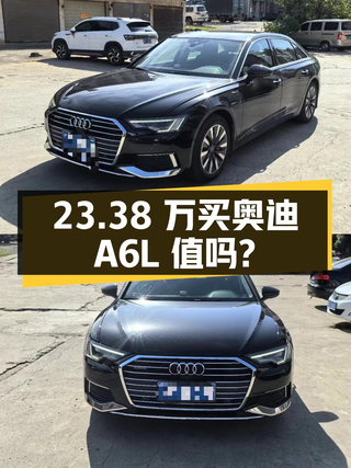 23.38万买 2020年长沙上牌奥迪A6L 45 TFSI 臻选致雅型，值吗？图1