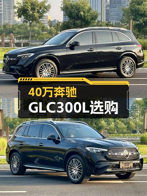 2024款奔驰GLC300L动感型，落地40万，现在不到40万开回家！