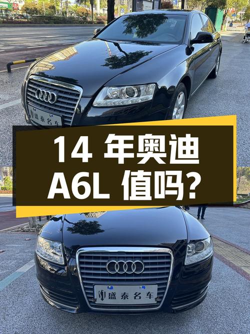 14 年车龄的奥迪 A6L，3.68 万值得买吗？