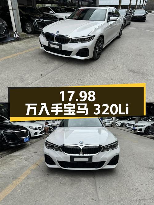 17.98万可入手 2021款宝马 320Li M运动套装，贵阳车源
