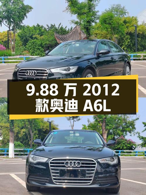 9.88万的 2012款奥迪A6L，表显13万公里黑色中大型轿车！