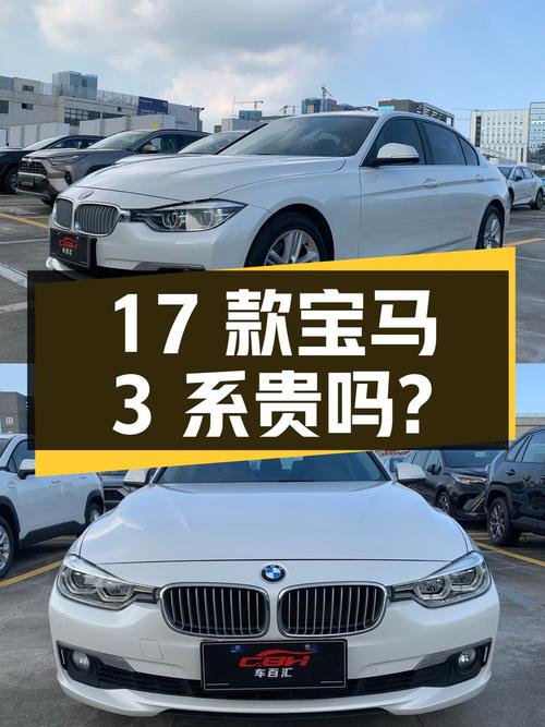 2017款宝马 3系 318Li 时尚型，珠海车，3.5万公里，13.88万贵吗？