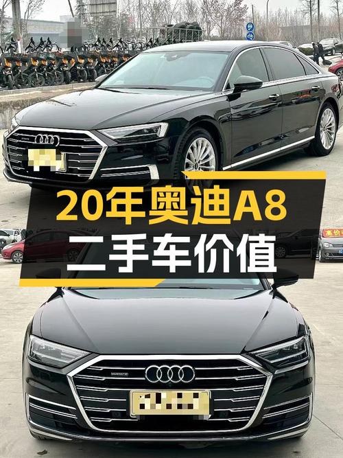 20年上牌的奥迪 A8，9万公里，39.8万还值不值？