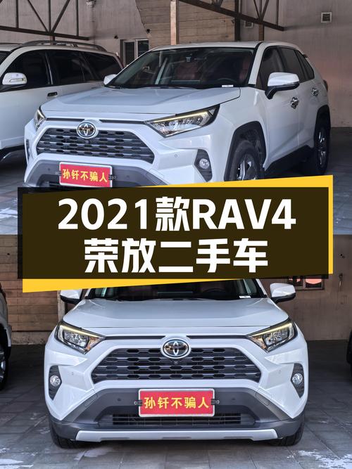 家用代步SUV新选择，2021款丰田RAV4荣放，一手车况仅售12.68万