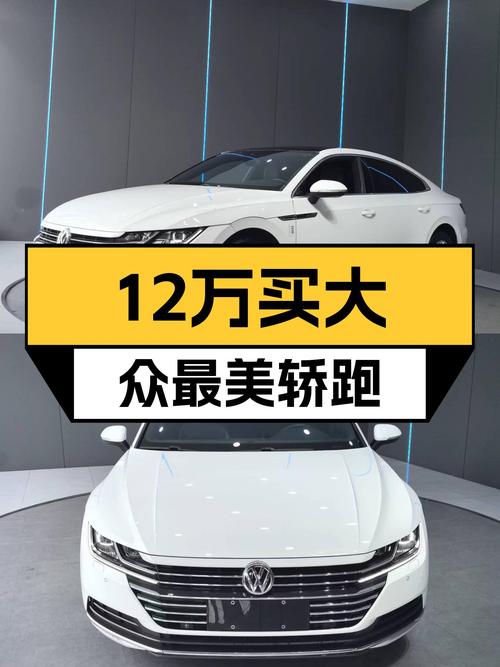 大众CC：12万体验最美大众轿跑，8.1万公里白色华颜版