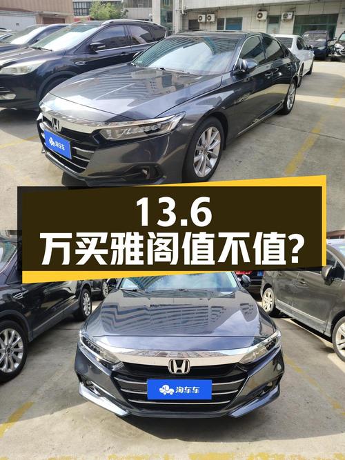 13.6万买 2022款雅阁豪华版，值不值？