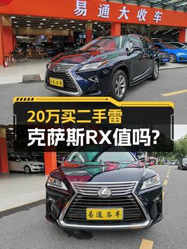 0过户的 2016款雷克萨斯RX，广州车源仅售 20.33万！