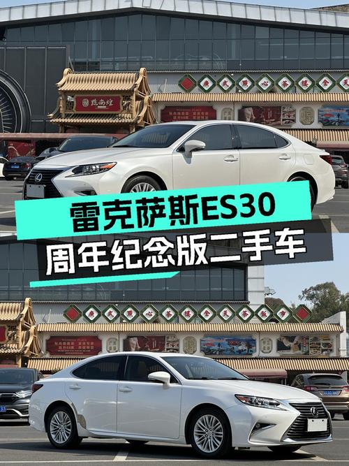 雷克萨斯ES30周年纪念版：12万出头，体验豪华品牌的不二之选？
