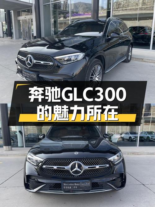 GLC300的魅力：准新一手奔驰GLC，都市SUV的优雅之选