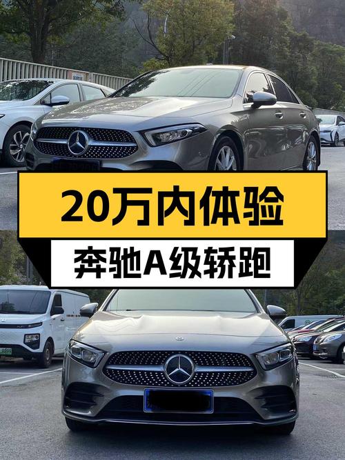 20万内体验奔驰A级轿跑，2020款二手奔驰A200时尚型怎么样？