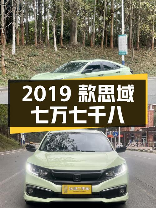 0次过户的 2019款思域，东莞车源仅售7.78万！