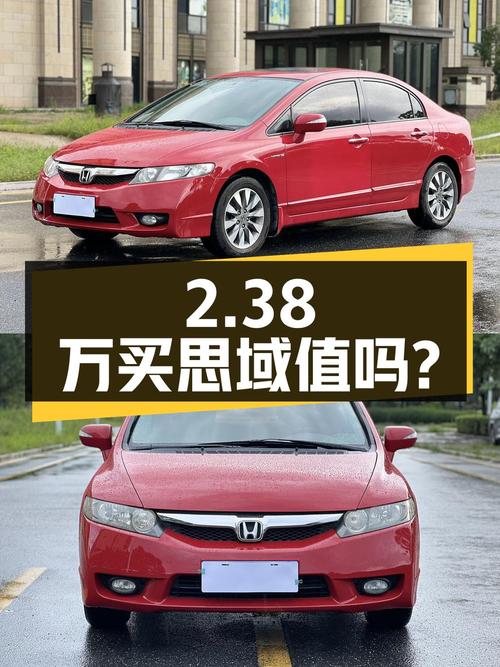 2.38万买 2009年汕头上牌的思域 1.8L 自动豪华版，值吗？