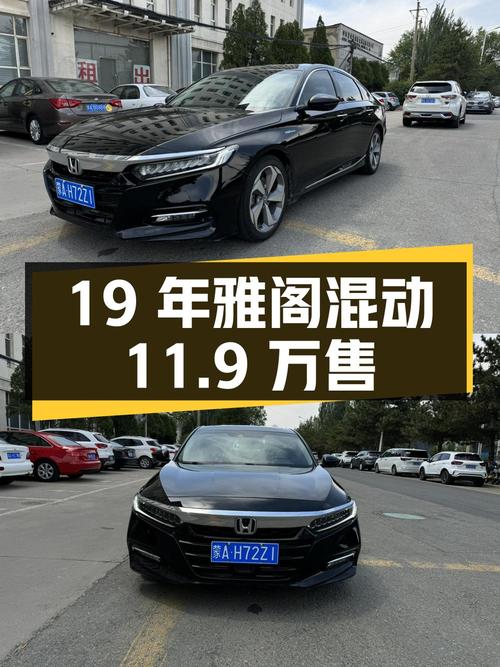 19年上牌的黑色雅阁混动，6.4万公里，0过户，仅售11.9万还值吗？