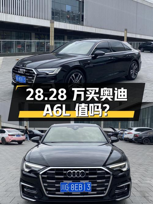 28.28万买 2023年成都上牌奥迪A6L，值吗？