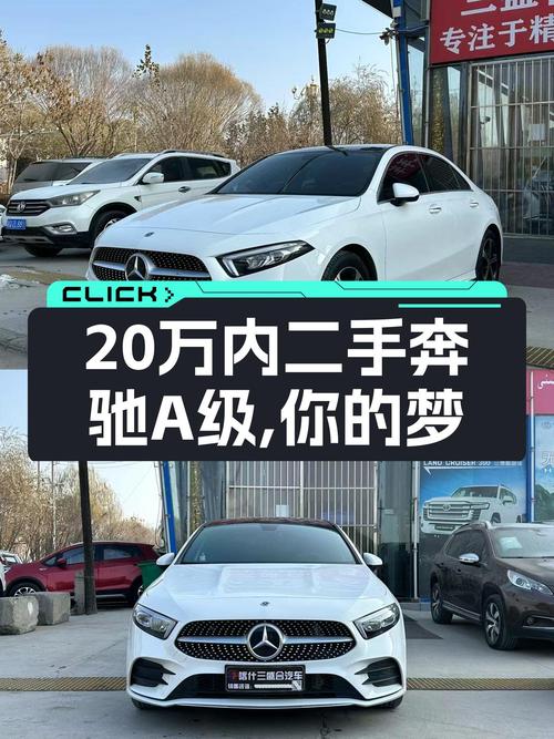 2022款奔驰A级，落地不到一年，预算20万内，圆你“大奔”梦