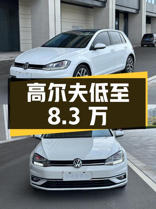 8.3万可入手 2020年白色高尔夫，6.5万公里0过户
