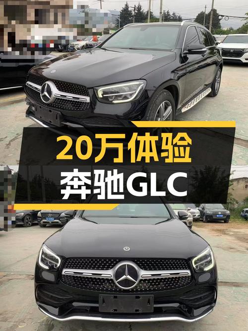 2020款奔驰GLC260L，8万公里一手车，21万体验豪华SUV