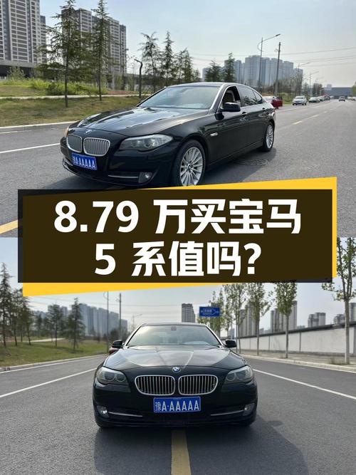 8.79 万买宝马 5 系，11 年车龄 14 万公里，值不值？