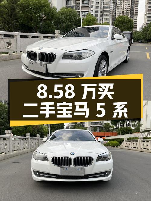 8.58 万买台二手宝马 5 系，2.0T 配 8AT，你觉得值不值？