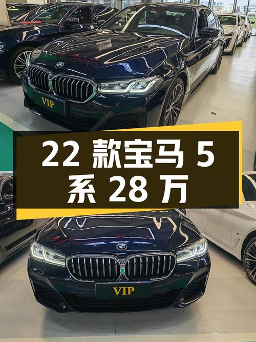 28万的 2022款宝马 5系，4万公里，成都车源