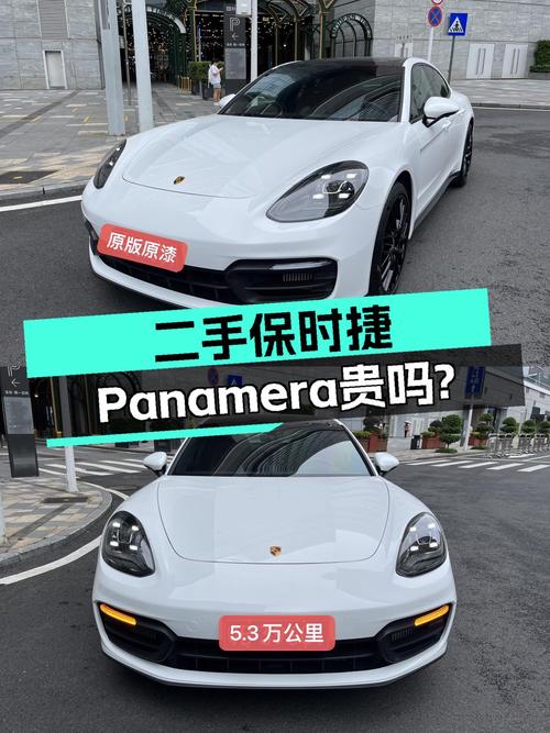 2023款保时捷 Panamera 2.9T，白色5.3万公里，75万贵吗？