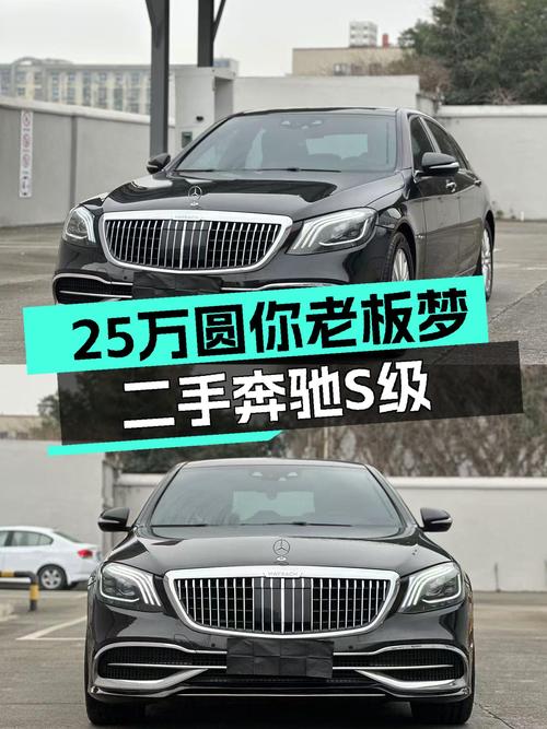 25万圆你老板梦，二手奔驰S级，气场依旧在线