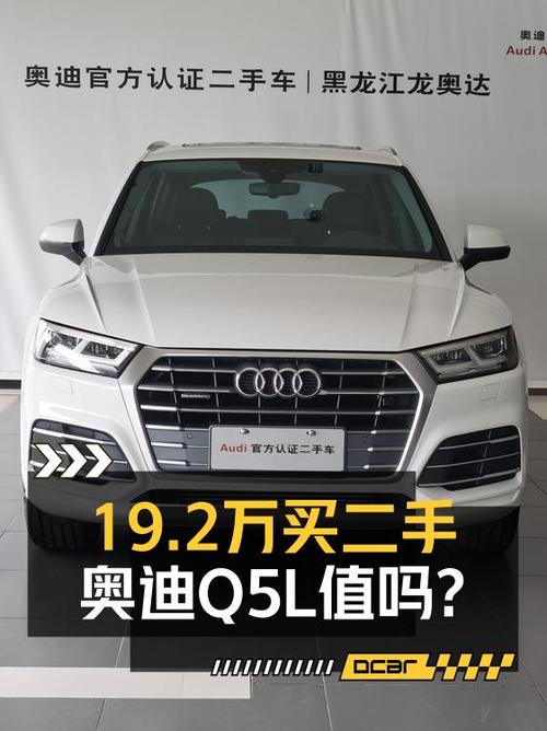 19.2万可入手 2018款奥迪Q5L，白车6.7万公里，哈尔滨牌
