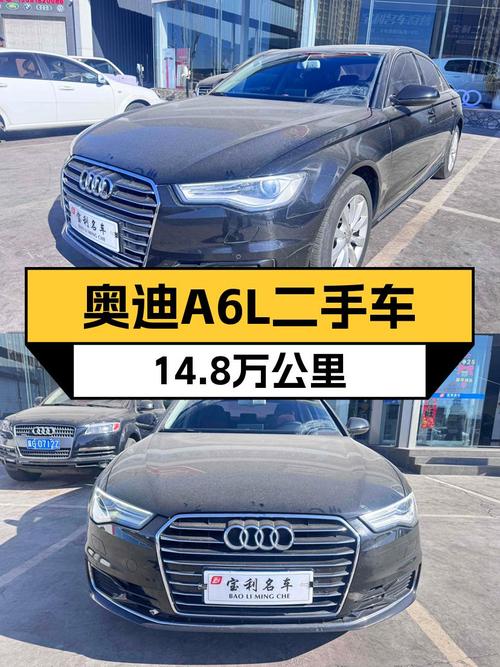 奥迪A6L二手车：14.8万公里，曾经的行政座驾，如今性价比之选