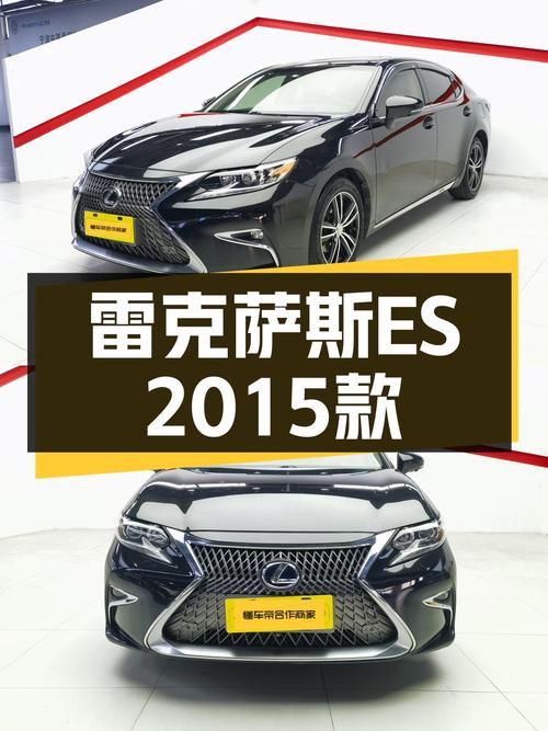 12.98万的雷克萨斯ES 2015款，10.43万公里1次过户值不值？