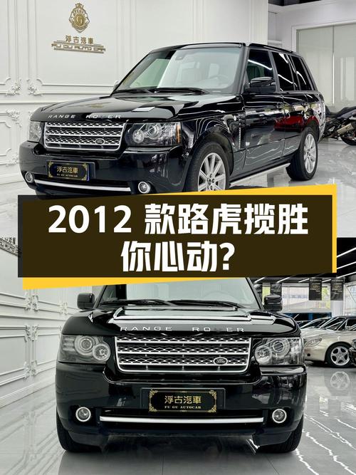 28.8万2012款路虎揽胜你心动吗