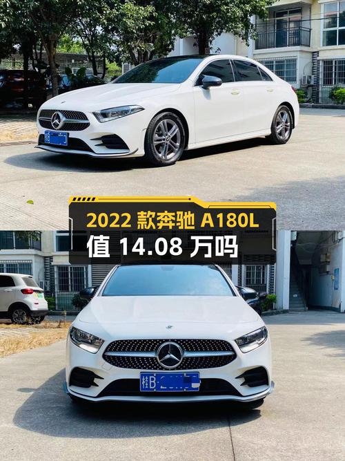2022款奔驰 A 180 L白色未过户跑 2万，14.08万值吗？