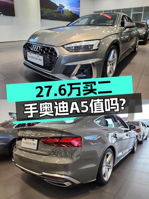 27.6万的 2023款奥迪A5跑了0.5万公里1次过户值不值？