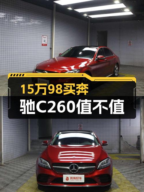 15.98万买 2019款奔驰 C级，6万公里红色中型轿车，值吗？