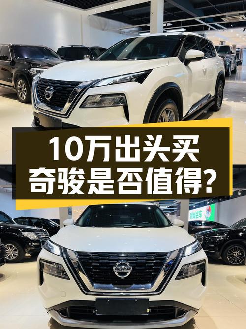 10万出头买日产奇骏 2021款，白色未过户车值不值？