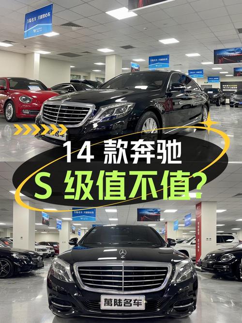 31.8万的 2014款奔驰 S级，11万公里0过户值不值？